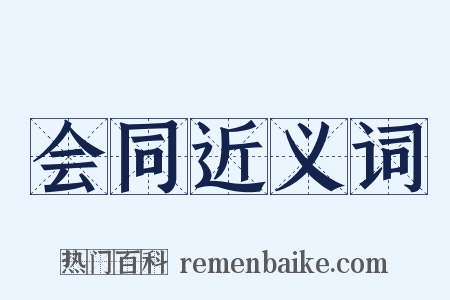 会同近义词是什么意思的图片